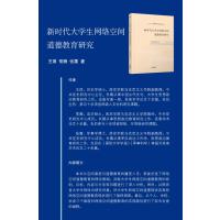新时代大学生网络空间道德教育研究