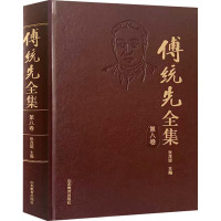 傅统先全集(第八卷)