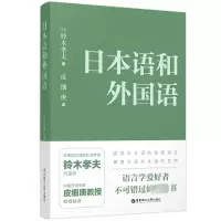 日本语和外国语