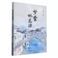 [N]梦萦桃花源-9787520542074