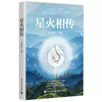 [N]星火相传-9787121470097
