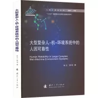 大型复杂人-机-环境系统中的人因可靠性