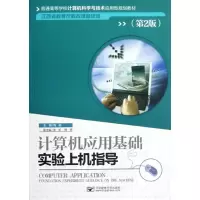 [M]计算机应用基础实验上机指导(第2版)-9787563532087