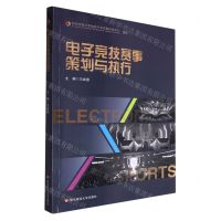 [N]电子竞技赛事策划与执行-9787576045871