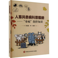 人畜共患病科普图册——“布病”防控知识