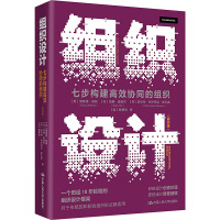 组织设计 七步构建高效协同的组织(第4版)