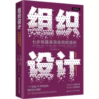 组织设计 七步构建高效协同的组织(第4版)