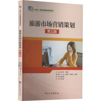 旅游市场营销策划 第3版