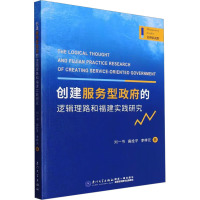 创建服务型政府的逻辑理路和福建实践研究
