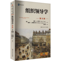 组织领导学 第9版