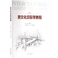 跨文化交际学教程
