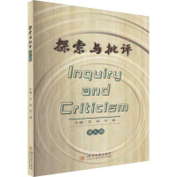 探索与批评 第9辑