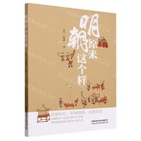 [N]明朝原来这个样-9787113303945