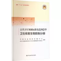 公共卫生领域标准化范例荟萃 卫生有害生物防制分册