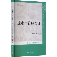 成本与管理会计 第4版·立体化数字教材版
