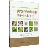 [N]一类农作物病虫害防控技术手册(第2版)-9787109316249