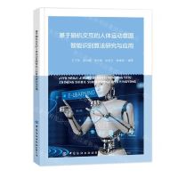 [N]基于脑机交互的人体运动意图智能识别算法研究与应用-9787522912677