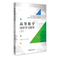 [N]高等数学同步学习指导(下)-9787301319376