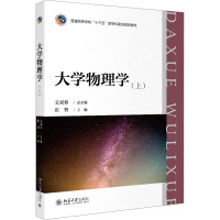 三书礼系列-大学物理学(上)