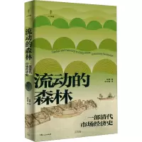 流动的森林:一部清代市场经济史