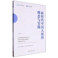 [N]新时代中国人权的理念与实践(中英文版)-9787516672488