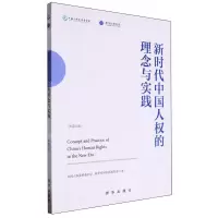 [N]新时代中国人权的理念与实践(中英文版)-9787516672488