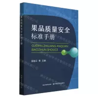 [N]果品质量安全标准手册-9787109312883