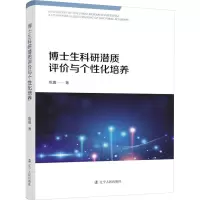 博士生科研潜质评价与个性化培养