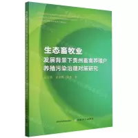 [N]生态畜牧业发展背景下贵州畜禽养殖户养殖污染治理对策研究-9787109313149