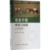 草畜平衡理论与实践
