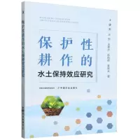 [N]保护性耕作的水土保持效应研究-9787109310452