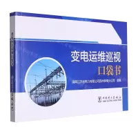 [N]变电运维巡视口袋书-9787519883867