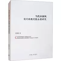 当代中国风设计的现代性品质研究