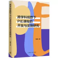 跨学科视野下PIE课程的开发与实施研究