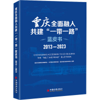 重庆全面融入共建“一带一路”蓝皮书(2013-2023)