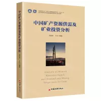 [N]中国矿产资源供需及矿业投资分析-9787513674843