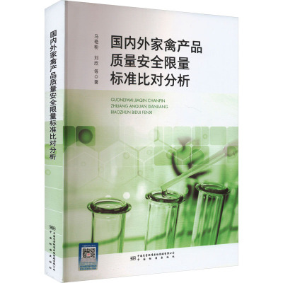 国内外家禽产品质量安全限量标准比对分析