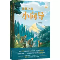 [N]高原上的小向导-9787544798938