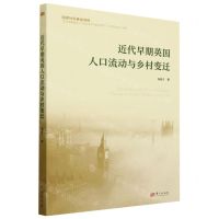 [N]近代早期英国人口流动与乡村变迁-9787520725507