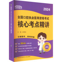 2024全国口腔执业医师资格考试核心考点精讲
