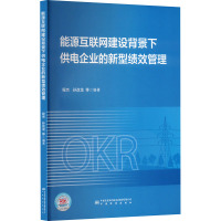 能源互联网建设背景下供电企业的新型绩效管理