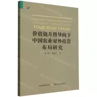 [N]价值链升级导向下中国农业对外投资布局研究-9787109308640