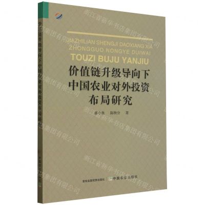[N]价值链升级导向下中国农业对外投资布局研究-9787109308640