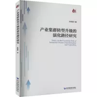 产业集群转型升级的演化路径研究