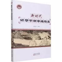 新时代领导干部家庭教育