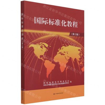[N]国际标准化教程(第3版)-9787506697897