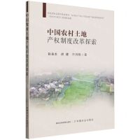 [N]中国农村土地产权制度改革探索-9787109310261