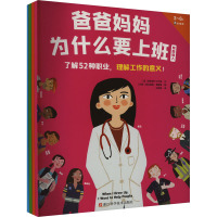 爸爸妈妈为什么要上班(全4册)