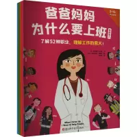 爸爸妈妈为什么要上班(全4册)