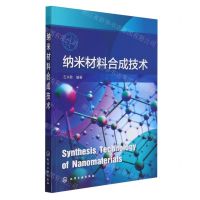 [N]纳米材料合成技术-9787122446404